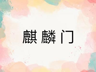 麒麟门