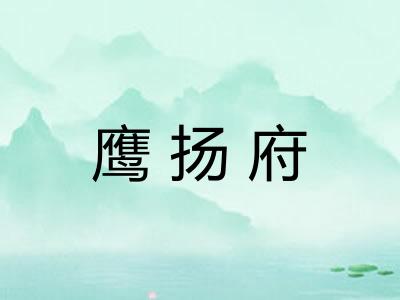 鹰扬府