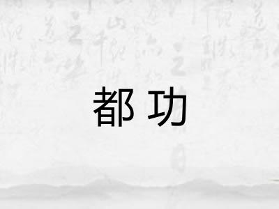 都功