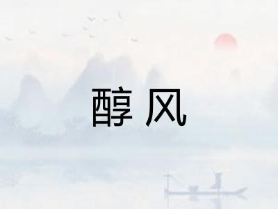 醇风