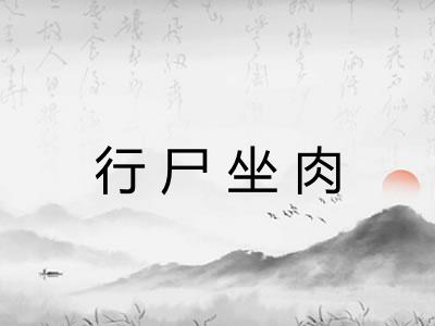 行尸坐肉