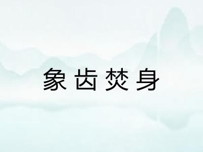 象齿焚身