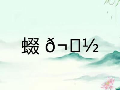 蝃𬟽