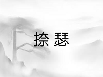 捺瑟