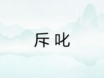 斥叱