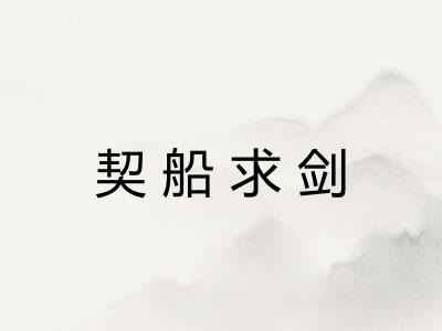契船求剑