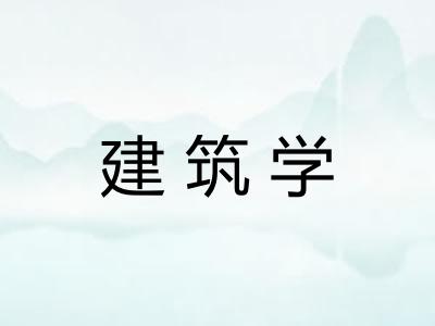 建筑学