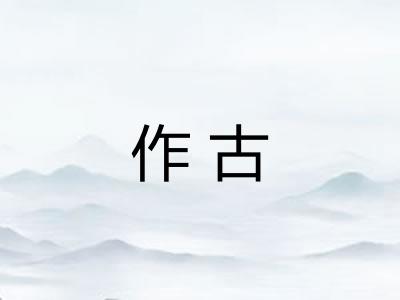 作古