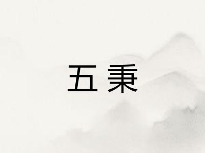 五秉