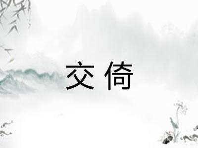 交倚