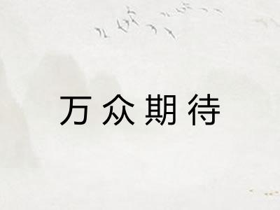 万众期待