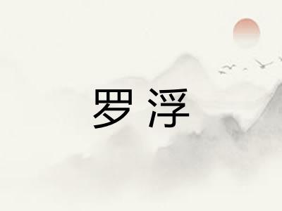 罗浮
