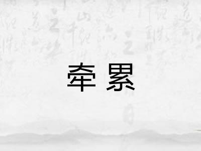 牵累