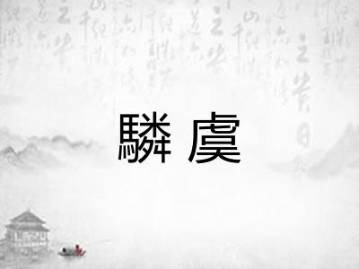 驎虞