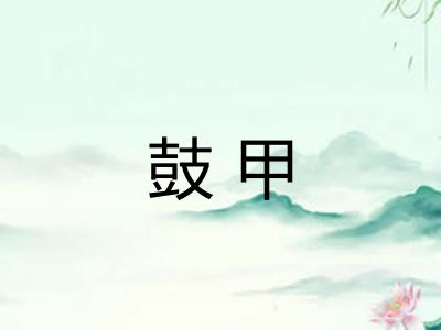 鼓甲