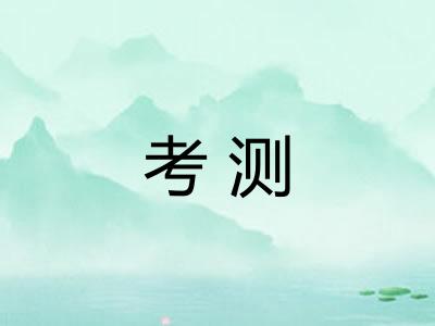 考测