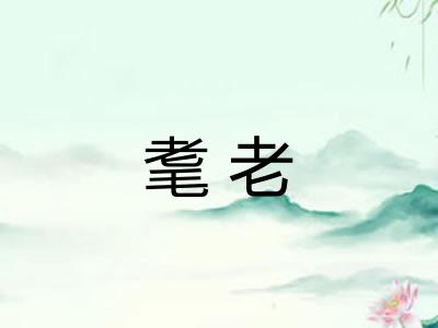 耄老
