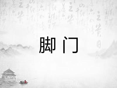 脚门