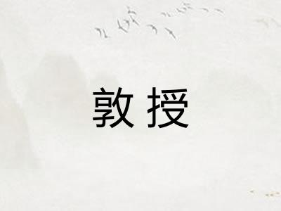 敦授