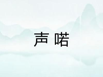 声喏
