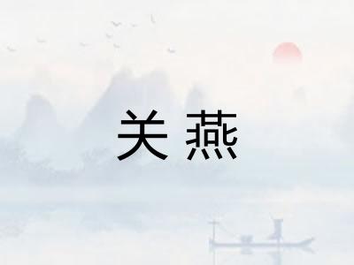 关燕