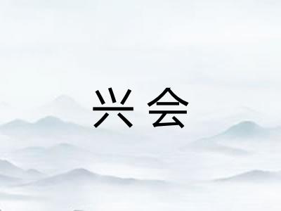 兴会
