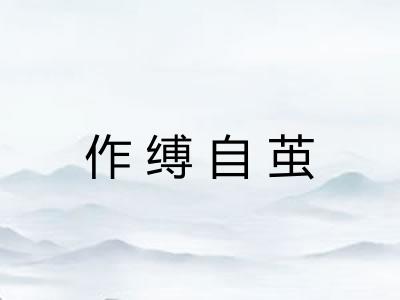 作缚自茧