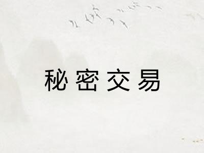 秘密交易