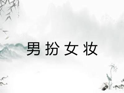 男扮女妆