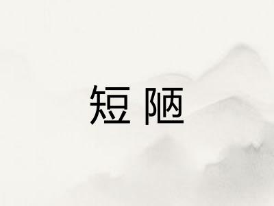 短陋