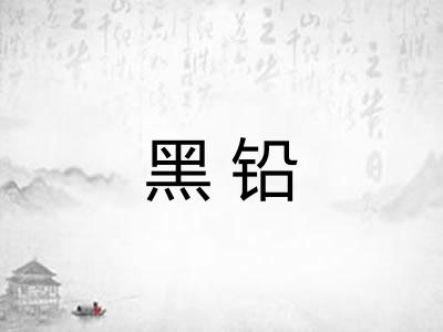 黑铅