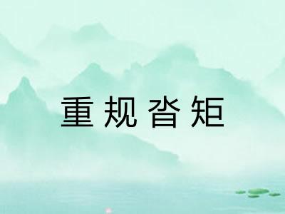 重规沓矩