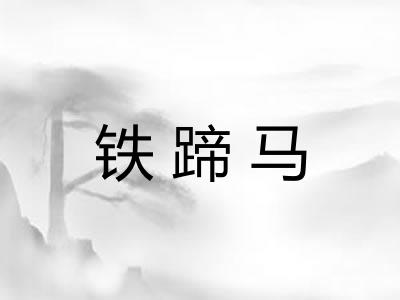 铁蹄马
