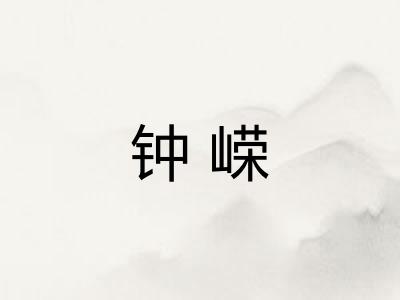 钟嵘