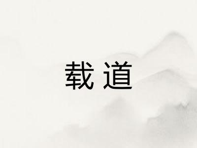 载道