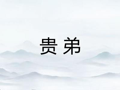 贵弟