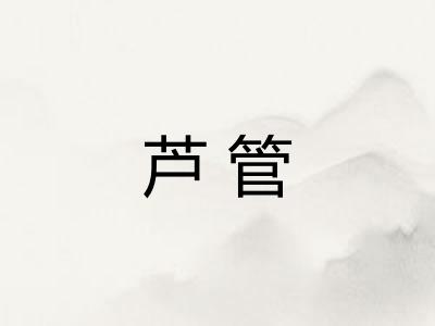 芦管