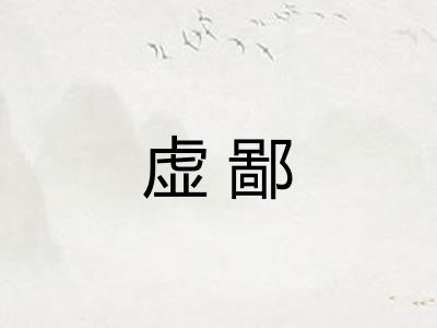 虚鄙