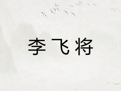 李飞将