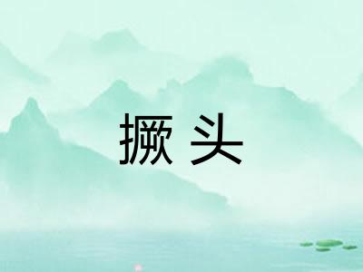 撅头