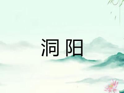 洞阳