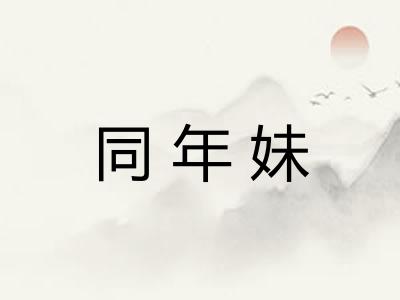 同年妹