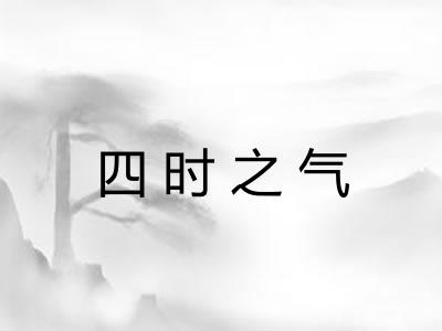 四时之气