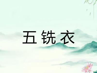 五铣衣