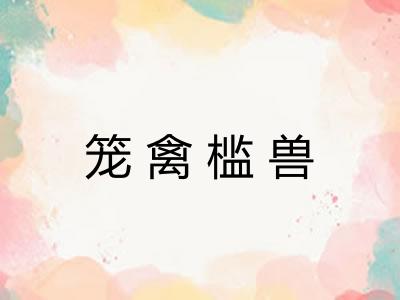 笼禽槛兽