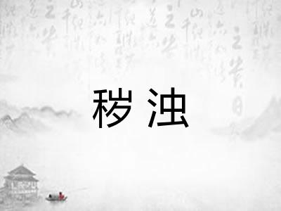 秽浊