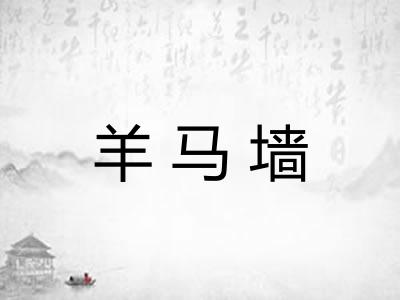 羊马墙