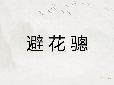 避花骢