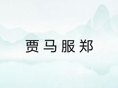 贾马服郑