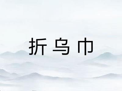 折乌巾